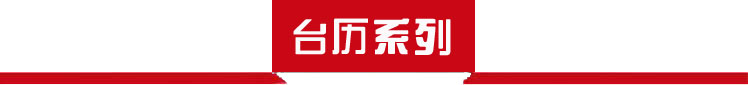 臺(tái)歷系列 臺(tái)歷系列