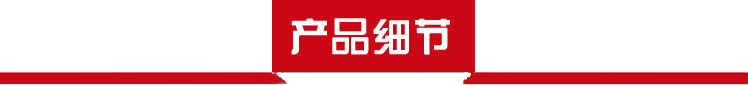 產(chǎn)品細(xì)節(jié) 產(chǎn)品細(xì)節(jié)