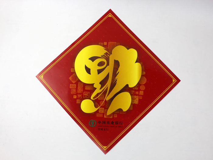 中國農(nóng)業(yè)銀行福字 中國農(nóng)業(yè)銀行福字