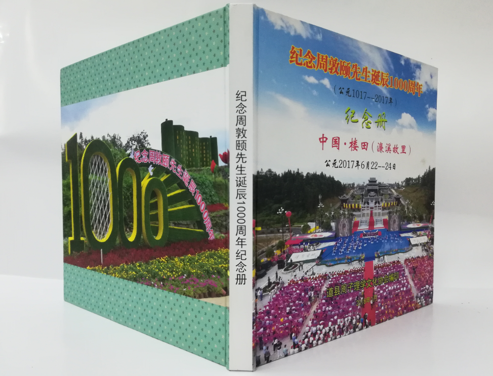 周敦頤先生誕辰1000周年活動紀念畫冊加印封面 周敦頤先生誕辰1000周年活動紀念畫冊加印封面