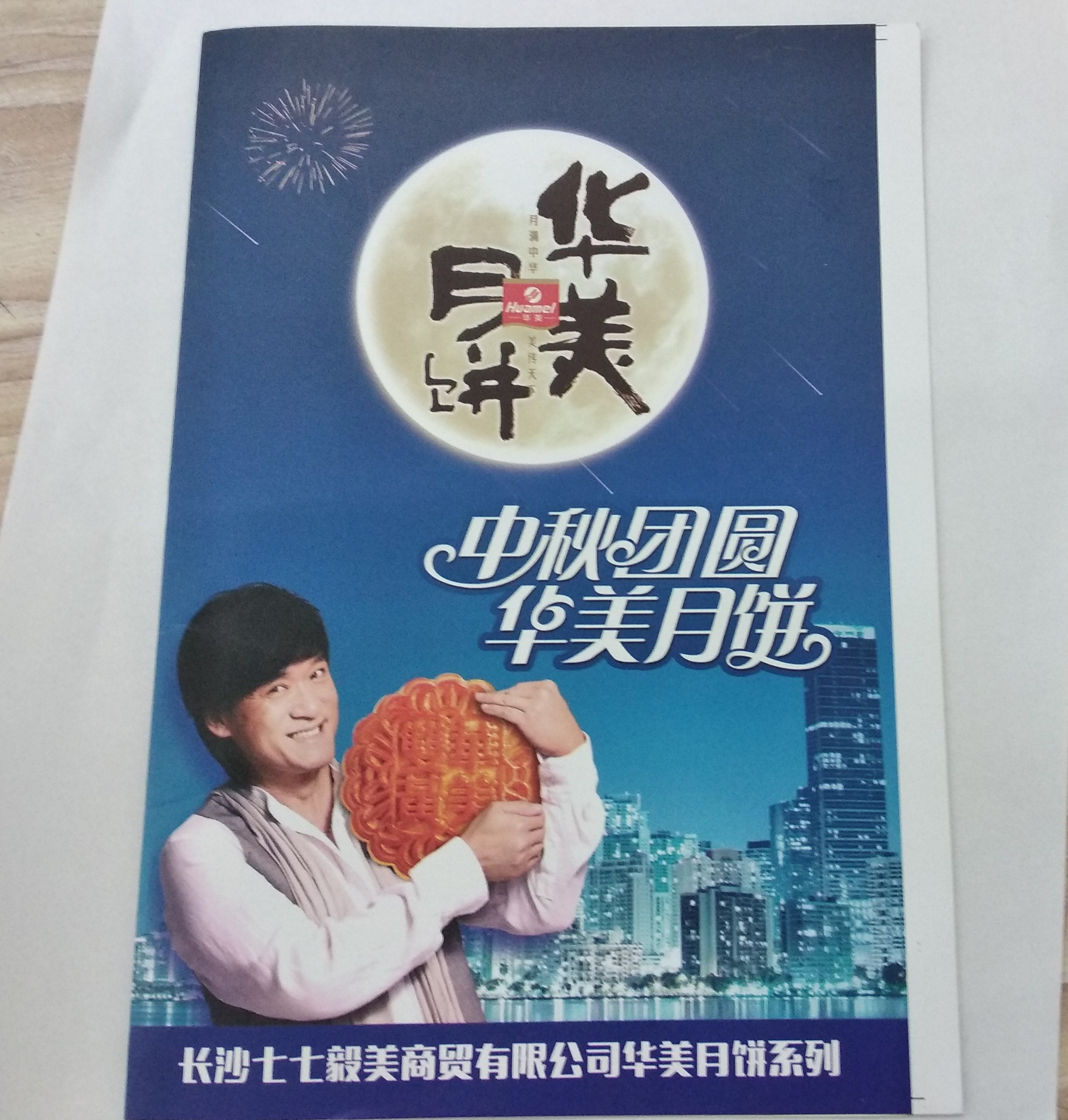 華美月餅 華美月餅