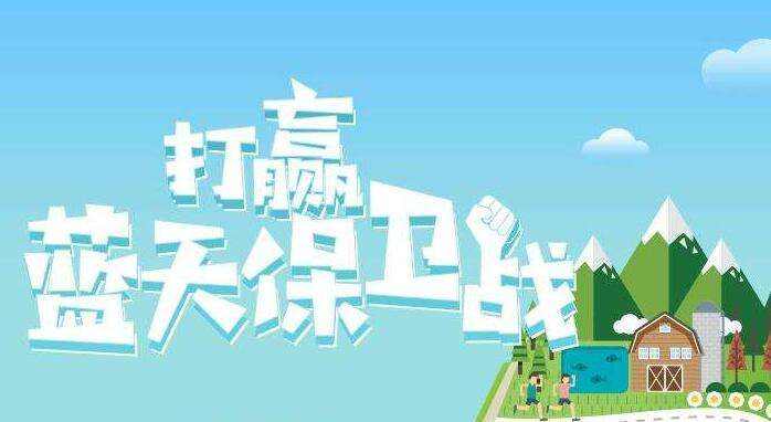 藍天保衛(wèi)戰(zhàn) 藍天保衛(wèi)戰(zhàn)