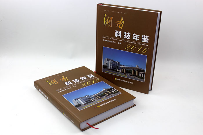 湖南科技年鑒201601 湖南科技年鑒201601
