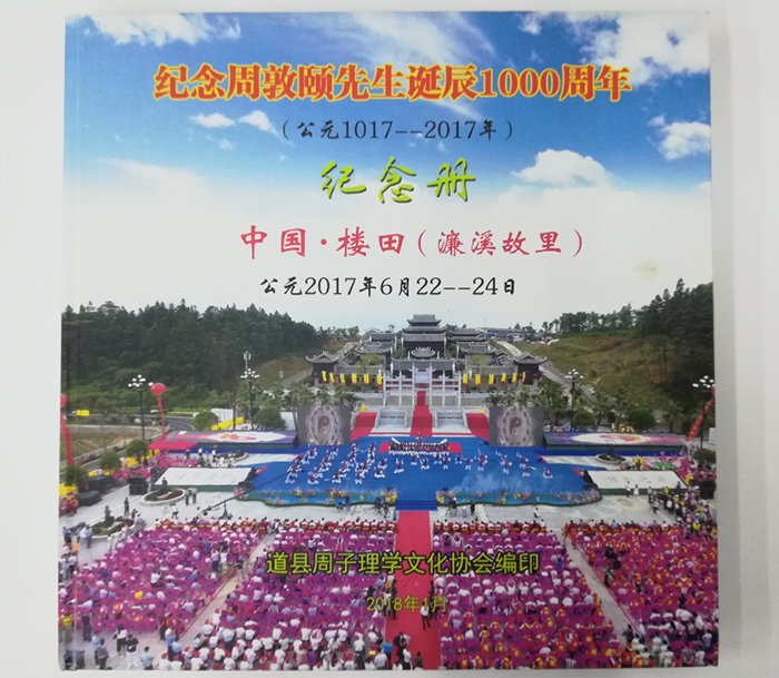 周敦頤周年紀(jì)念畫(huà)冊(cè)正面 周敦頤周年紀(jì)念畫(huà)冊(cè)正面