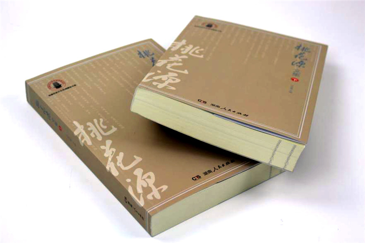 《桃花源文集》印刷 《桃花源文集》印刷