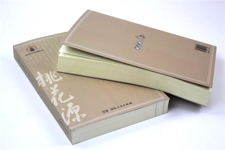 《桃花源文集》印刷  《桃花源文集》印刷