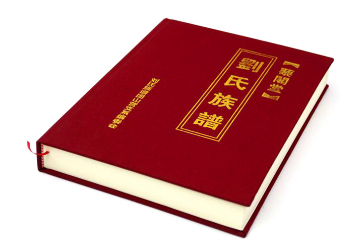 《劉氏族譜》印刷 《劉氏族譜》印刷