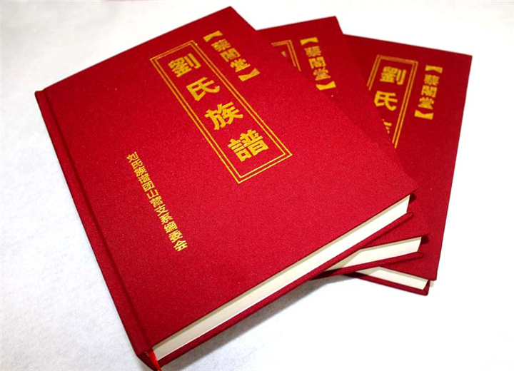 《劉氏族譜》印刷 《劉氏族譜》印刷