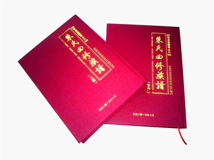 《朱氏四修族譜》印刷 《朱氏四修族譜》印刷